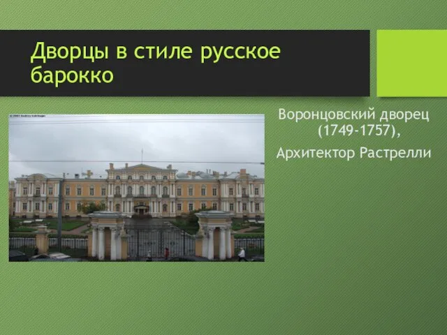 Дворцы в стиле русское барокко Воронцовский дворец (1749-1757), Архитектор Растрелли