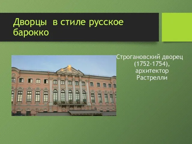 Дворцы в стиле русское барокко Строгановский дворец(1752-1754), архитектор Растрелли