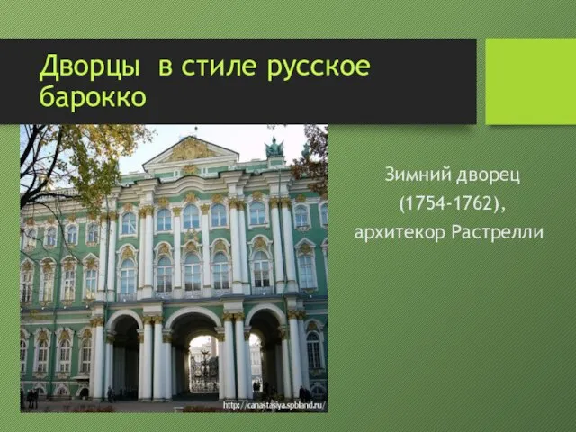 Дворцы в стиле русское барокко Зимний дворец (1754-1762), архитекор Растрелли