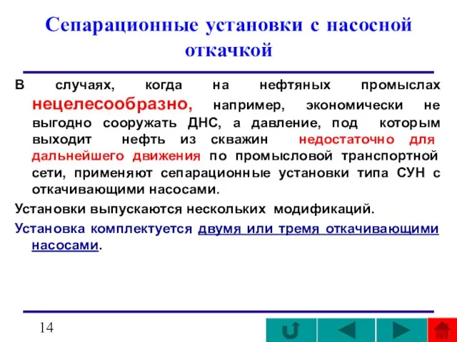 Сепарационные установки с насосной откачкой В случаях, когда на нефтяных промыслах