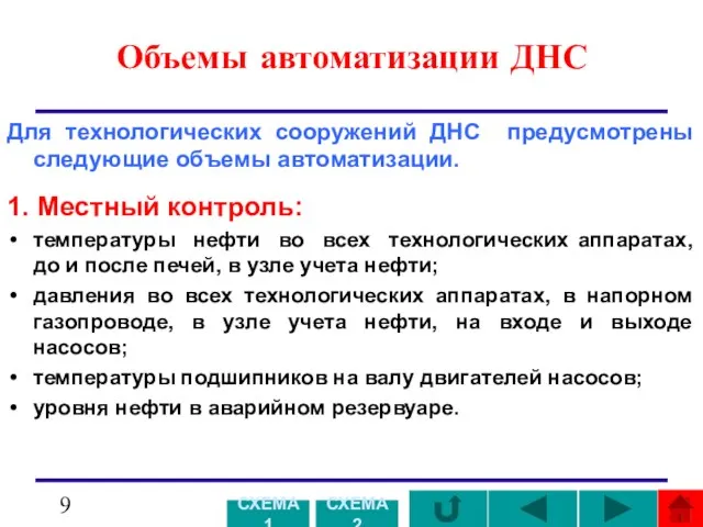 Объемы автоматизации ДНС Для технологических сооружений ДНС предусмотрены следующие объемы автоматизации.