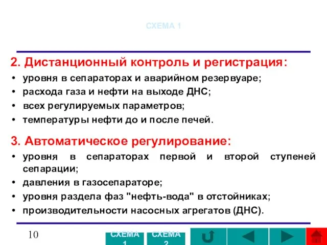 СХЕМА 1 2. Дистанционный контроль и регистрация: уровня в сепараторах и