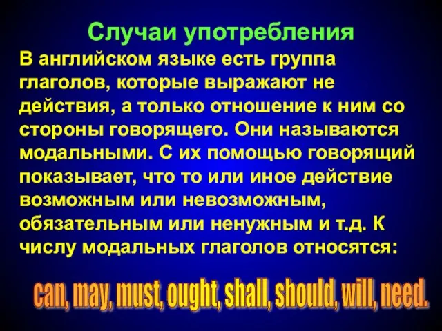 В английском языке есть группа глаголов, которые выражают не действия, а