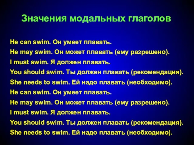 He саn swim. Он умеет плавать. He may swim. Он может