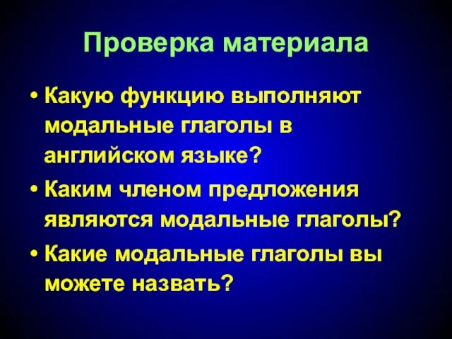 Проверка материала Какую функцию выполняют модальные глаголы в английском языке? Каким