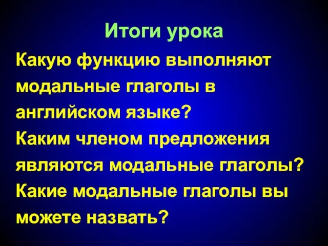 Итоги урока Какую функцию выполняют модальные глаголы в английском языке? Каким