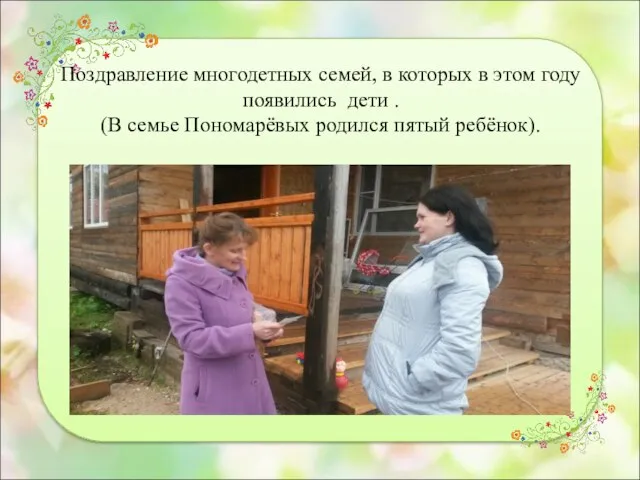 Поздравление многодетных семей, в которых в этом году появились дети .