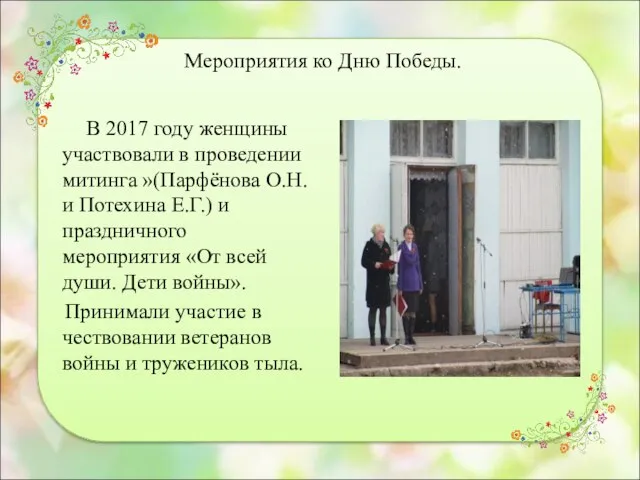 Мероприятия ко Дню Победы. В 2017 году женщины участвовали в проведении