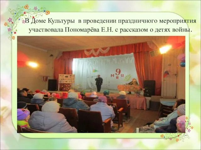 В Доме Культуры в проведении праздничного мероприятия участвовала Пономарёва Е.Н. с рассказом о детях войны.