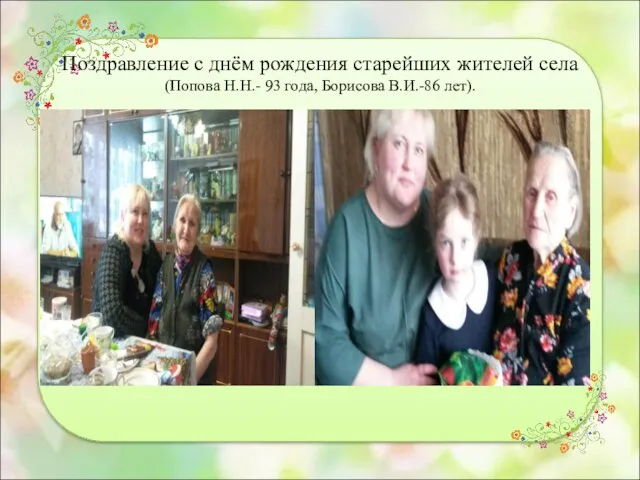 Поздравление с днём рождения старейших жителей села (Попова Н.Н.- 93 года, Борисова В.И.-86 лет).