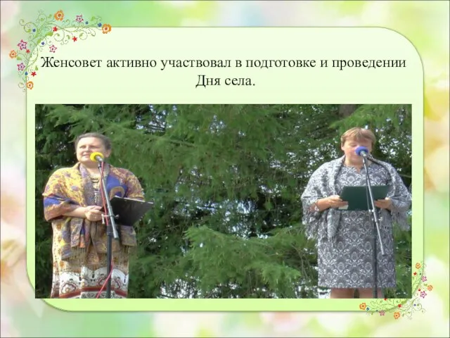 Женсовет активно участвовал в подготовке и проведении Дня села.
