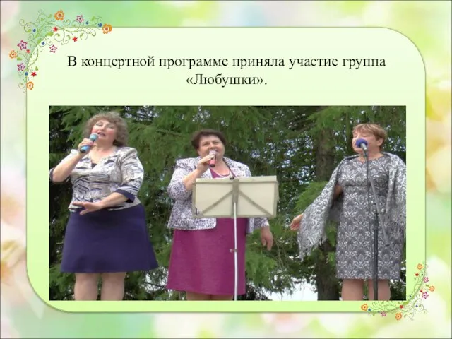 В концертной программе приняла участие группа «Любушки».