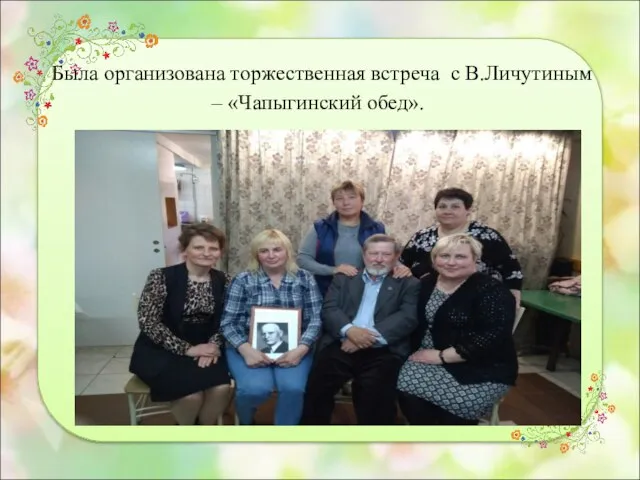 Была организована торжественная встреча с В.Личутиным – «Чапыгинский обед».