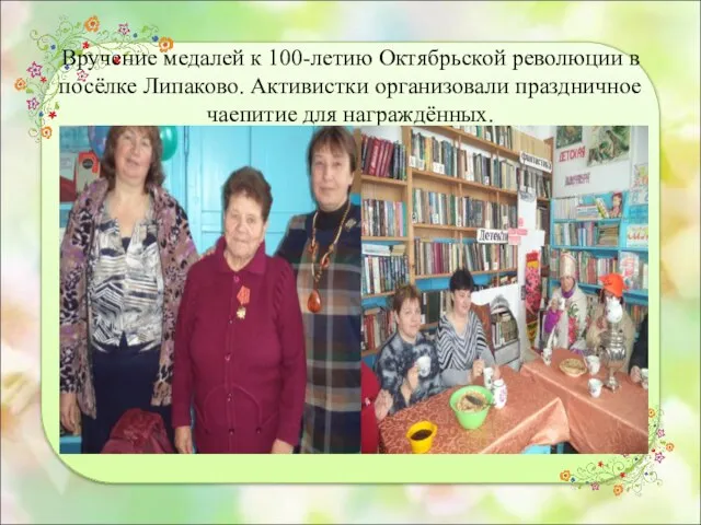 Вручение медалей к 100-летию Октябрьской революции в посёлке Липаково. Активистки организовали праздничное чаепитие для награждённых.