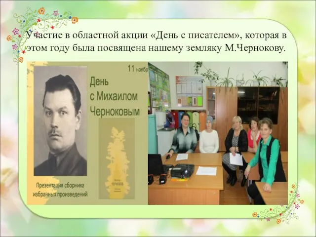 Участие в областной акции «День с писателем», которая в этом году была посвящена нашему земляку М.Чернокову.