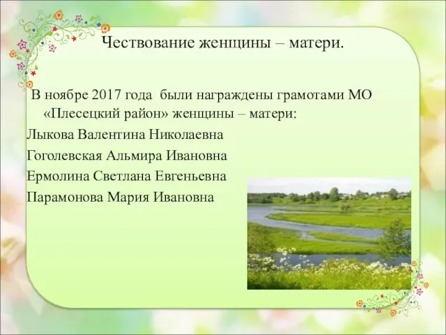 Чествование женщины – матери. В ноябре 2017 года были награждены грамотами