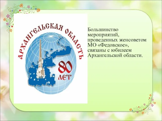 Большинство мероприятий, проведенных женсоветом МО «Федовское», связаны с юбилеем Архангельской области.