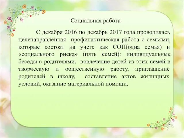 Социальная работа С декабря 2016 по декабрь 2017 года проводилась целенаправленная