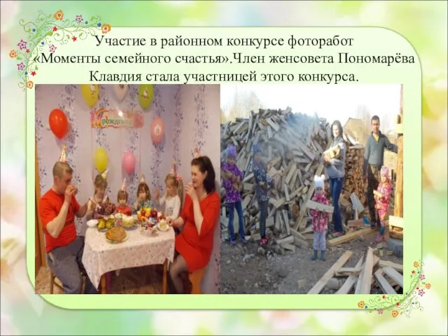 Участие в районном конкурсе фоторабот «Моменты семейного счастья».Член женсовета Пономарёва Клавдия стала участницей этого конкурса.