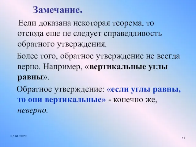 Замечание. Если доказана некоторая теорема, то отсюда еще не следует справедливость