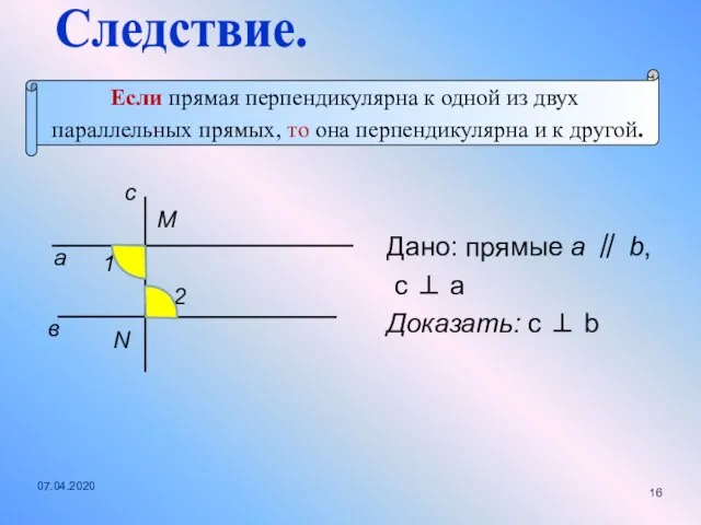 Дано: прямые a ∥ b, c ⊥ a Доказать: c ⊥