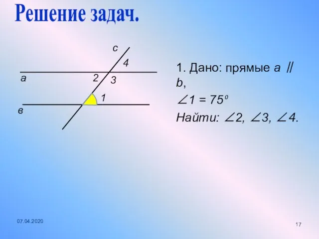 1. Дано: прямые a ∥ b, ∠1 = 75⁰ Найти: ∠2,