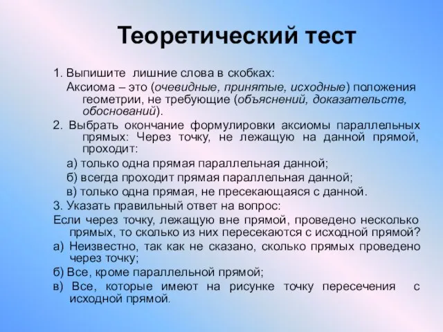 Теоретический тест 1. Выпишите лишние слова в скобках: Аксиома – это