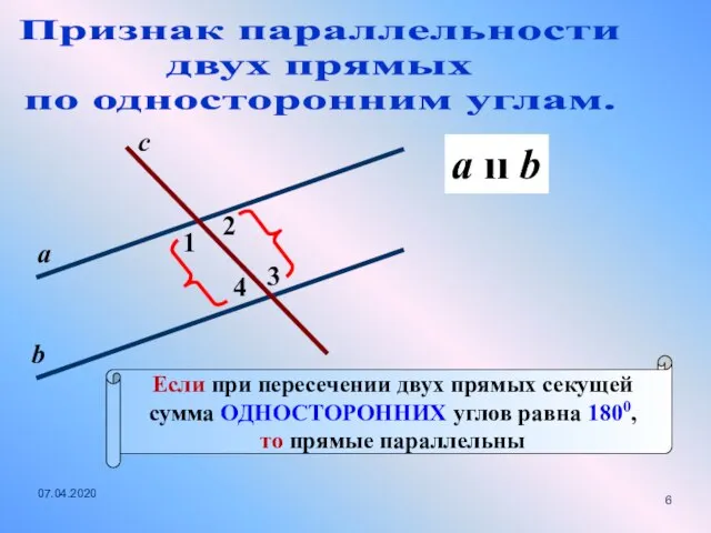 Признак параллельности двух прямых по односторонним углам. 1 с 2 3