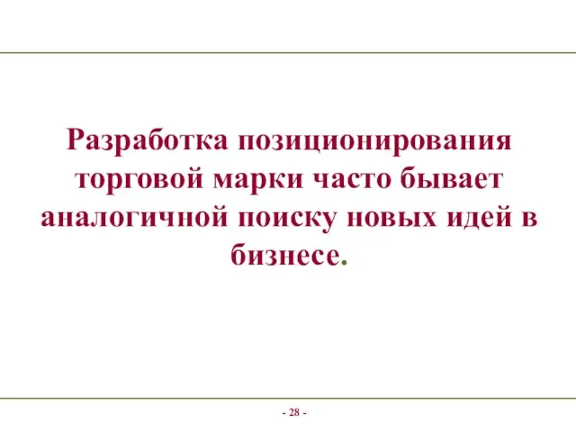 - - Разработка позиционирования торговой марки часто бывает аналогичной поиску новых идей в бизнесе.