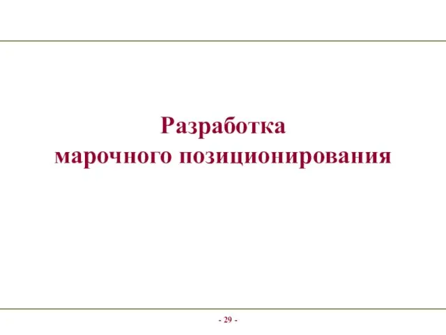 - - Разработка марочного позиционирования