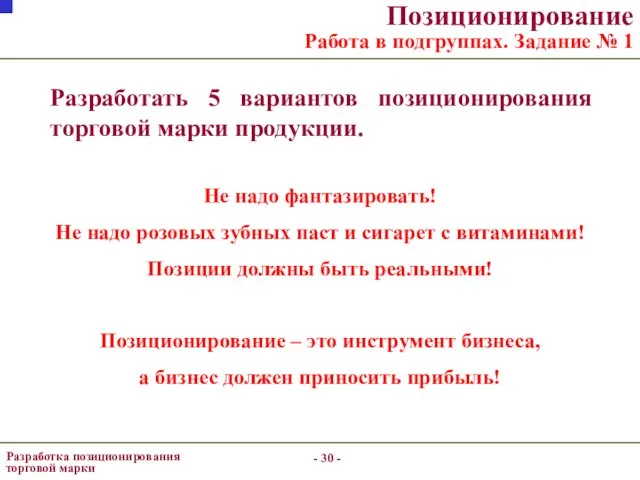 - - Позиционирование Работа в подгруппах. Задание № 1 Разработать 5