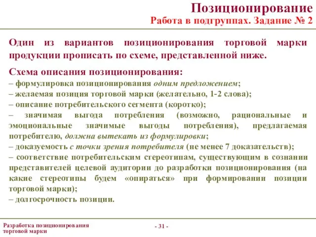 - - Позиционирование Работа в подгруппах. Задание № 2 Один из