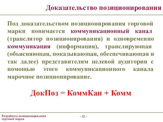 - - Доказательство позиционирования Под доказательством позиционирования торговой марки понимается коммуникационный