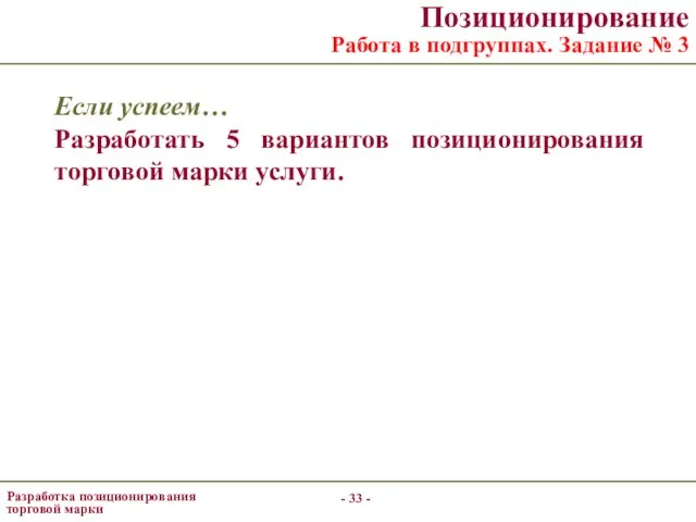 - - Позиционирование Работа в подгруппах. Задание № 3 Если успеем…