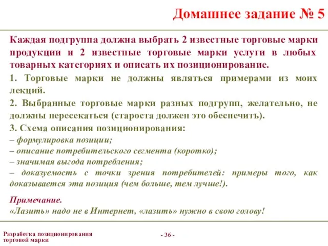 - - Разработка позиционирования торговой марки Домашнее задание № 5 Каждая