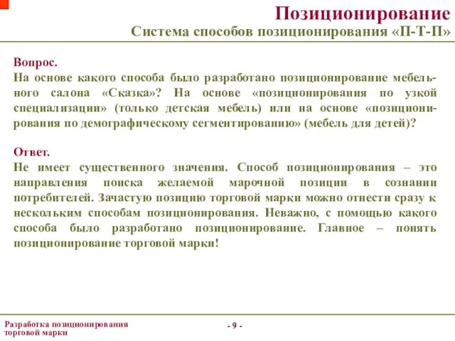 - - - - Позиционирование Система способов позиционирования «П-Т-П» Вопрос. На