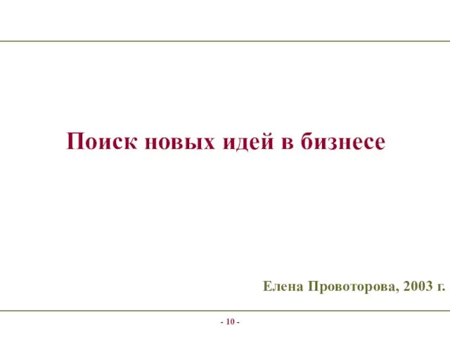 - - Поиск новых идей в бизнесе Елена Провоторова, 2003 г.