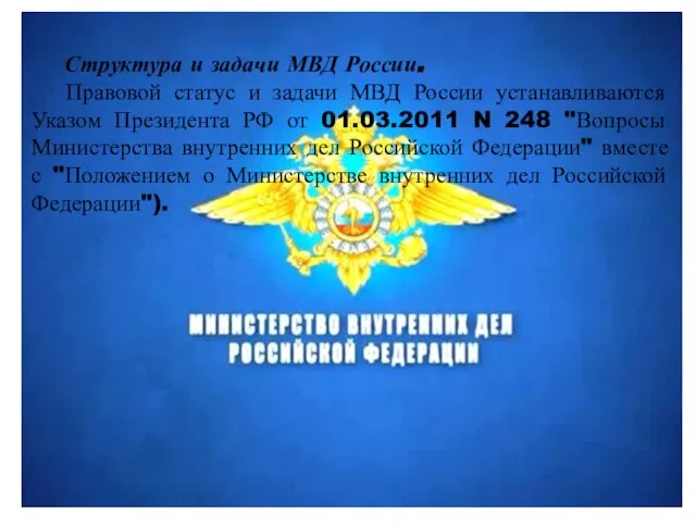 Структура и задачи МВД России. Правовой статус и задачи МВД России