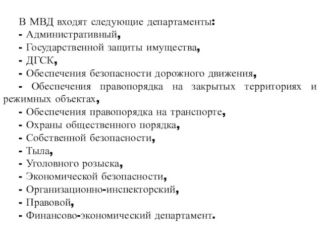 В МВД входят следующие департаменты: - Административный, - Государственной защиты имущества,