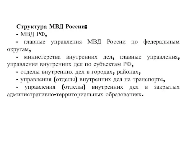 Структура МВД России: - МВД РФ, - главные управления МВД России