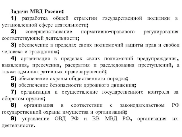 Задачи МВД России: 1) разработка общей стратегии государственной политики в установленной