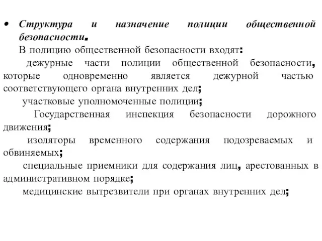 Структура и назначение полиции общественной безопасности. В полицию общественной безопасности входят: