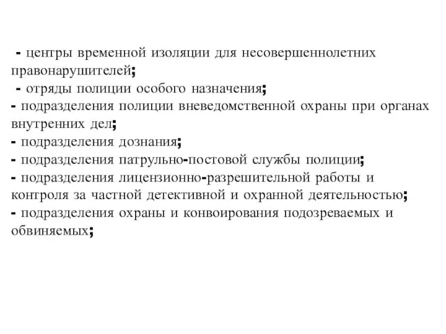 - центры временной изоляции для несовершеннолетних правонарушителей; - отряды полиции особого