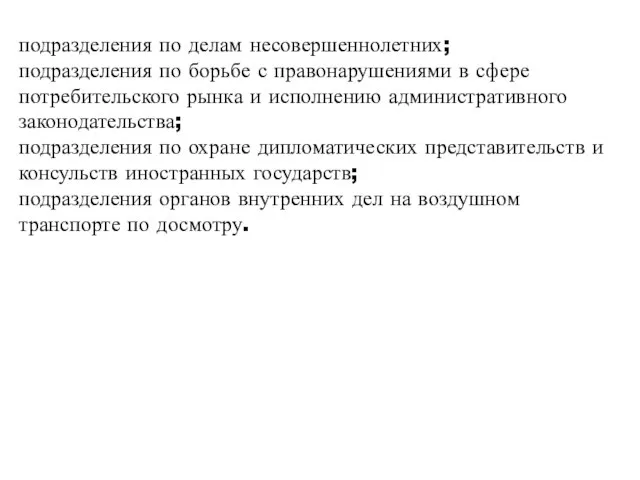 подразделения по делам несовершеннолетних; подразделения по борьбе с правонарушениями в сфере