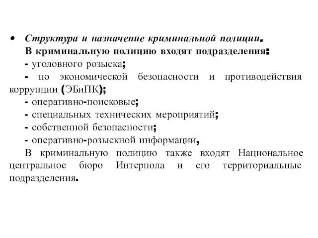 Структура и назначение криминальной полиции. В криминальную полицию входят подразделения: -