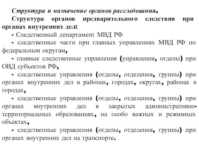 Структура и назначение органов расследования. Структура органов предварительного следствия при органах