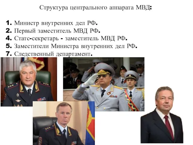 Структура центрального аппарата МВД: 1. Министр внутренних дел РФ. 2. Первый