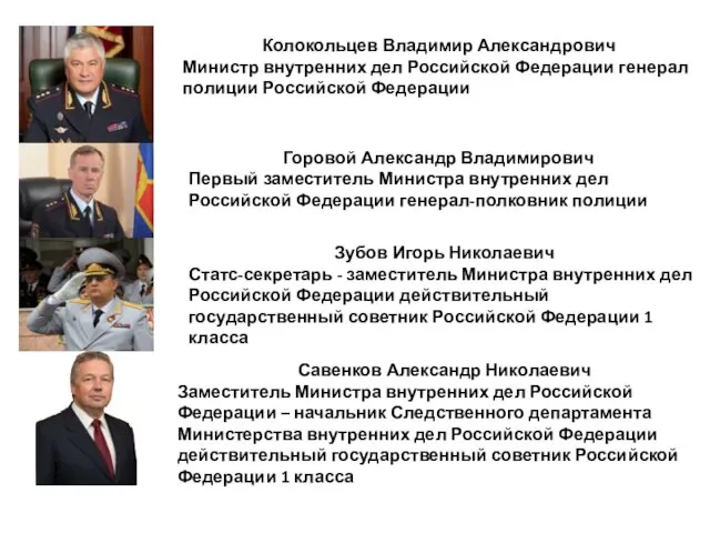 Савенков Александр Николаевич Заместитель Министра внутренних дел Российской Федерации – начальник