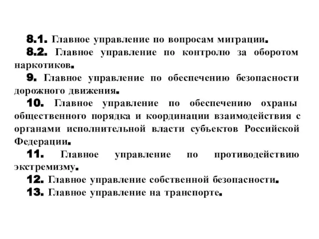 8.1. Главное управление по вопросам миграции. 8.2. Главное управление по контролю