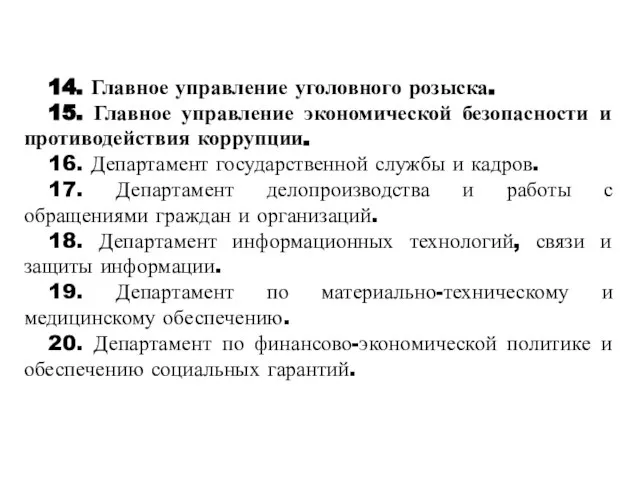 14. Главное управление уголовного розыска. 15. Главное управление экономической безопасности и